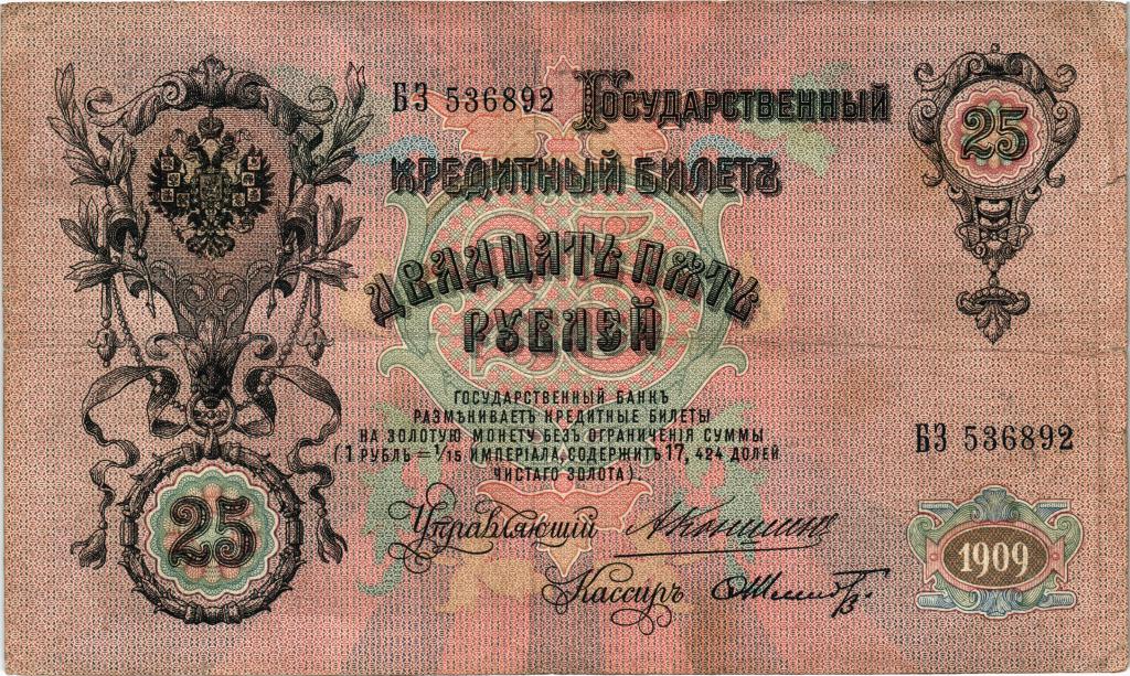 25 рублей 1909г., БЗ 536892  Коншин - Шмидт