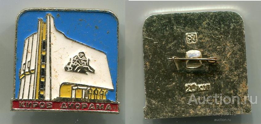 Значок Киров Диорама (арт 3463-692)