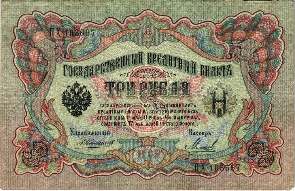3 рубля 1905г., ПХ 103667, Коншин - Михеев