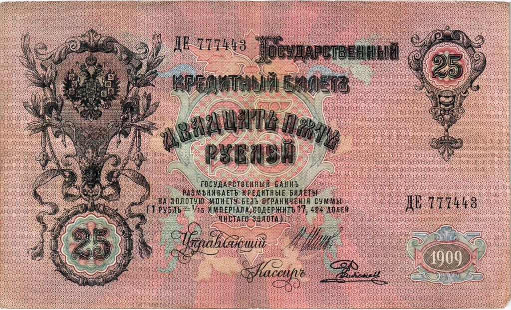 25 рублей 1909г., ДЕ 777443  Шипов - Родионов