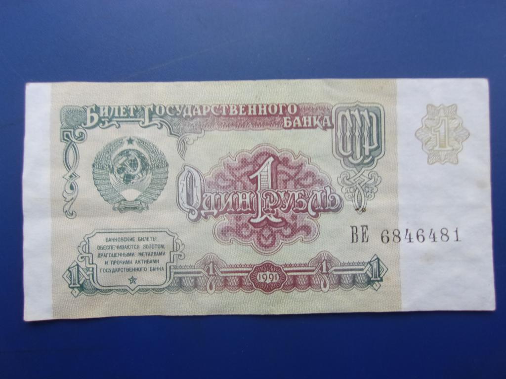 1 рубль 1991 года. Серия ВЕ.
