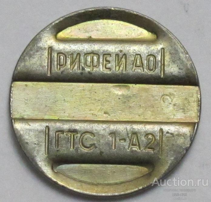 Жетон.  Телефонный. ГТС.  РИФЕЙ АО. Д-18 мм.