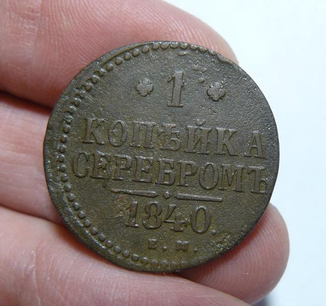 1 копейка 1840 ем (л7-1-1)