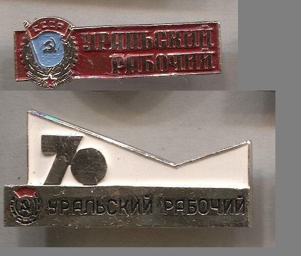 Пресса Газета Уральский рабочий. цена за 2