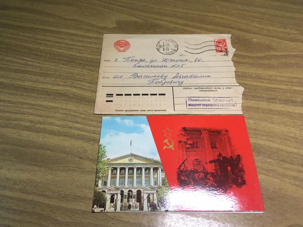 1968 г. Открытка. Поздравление. Конверт. Пенза. Комитет народного контроля. Народный контроль