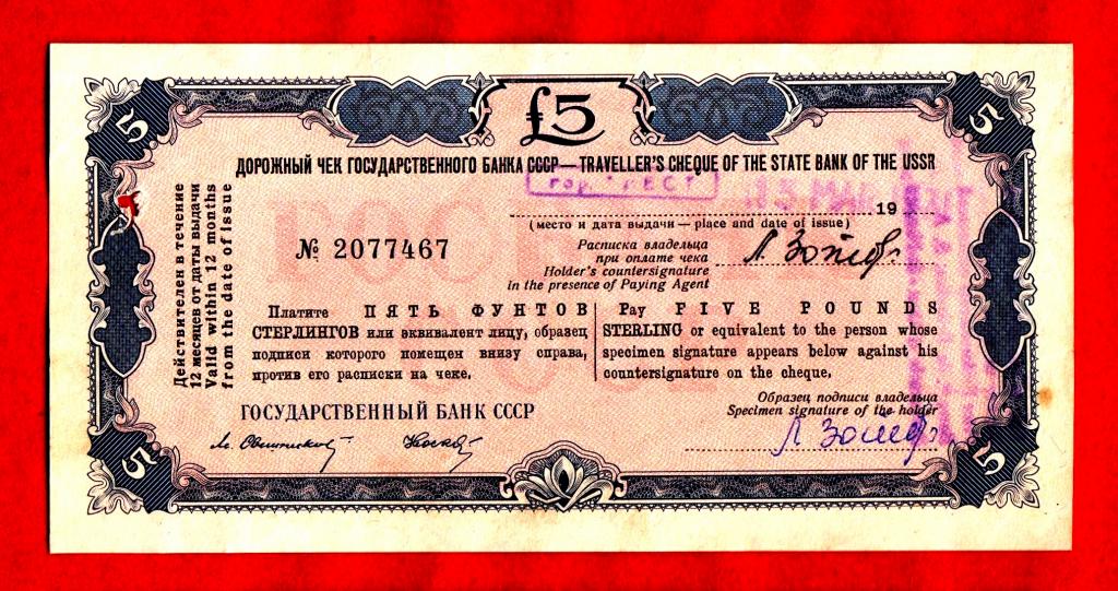 ДОРОЖНЫЙ ЧЕК (Госбанк СССР), 5 фунтов стерлингов, 1963, XF+, Свешников, Носко, № 2077467