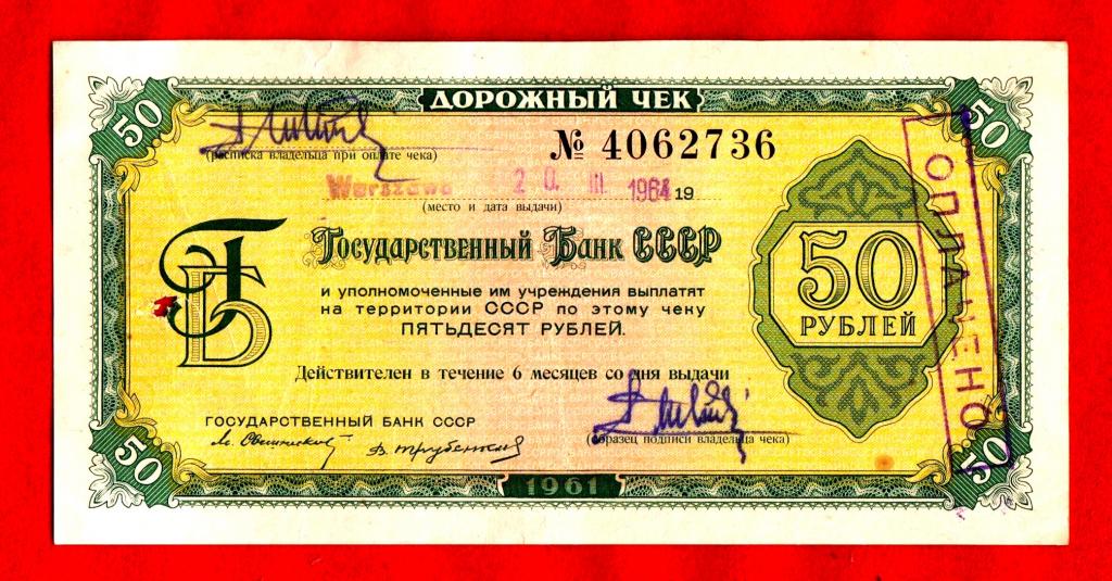 ДОРОЖНЫЙ ЧЕК Госбанк СССР, 50 рублей, 1961, 11 ЯЗЫКОВ, Свешников, Трубенков, 4062736