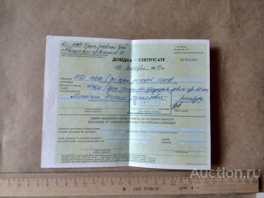 Квитанция из обменника в г.Евпатория, 2013 год, ПР-4 а-6547