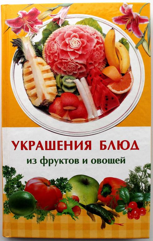 И. Иофина «УКРАШЕНИЕ БЛЮД ИЗ ФРУКТОВ И ОВОЩЕЙ» (Мир книги, 2009)