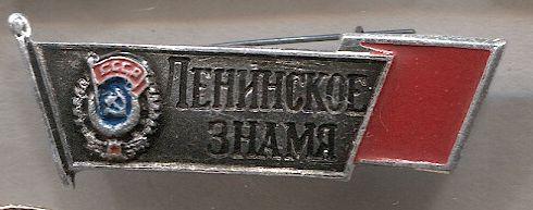 Пресса Газета Ленинское знамя . Лениниана