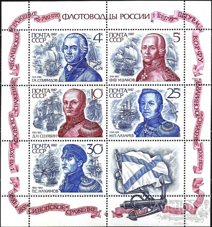 1987 СССР 5897-5901 (Z 5832-36) Флотоводцы России** MNHOG (ЧБН) МЛ