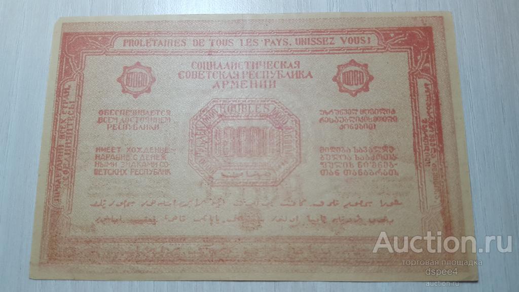Армения 10000 рублей 1921 Армянская ССР