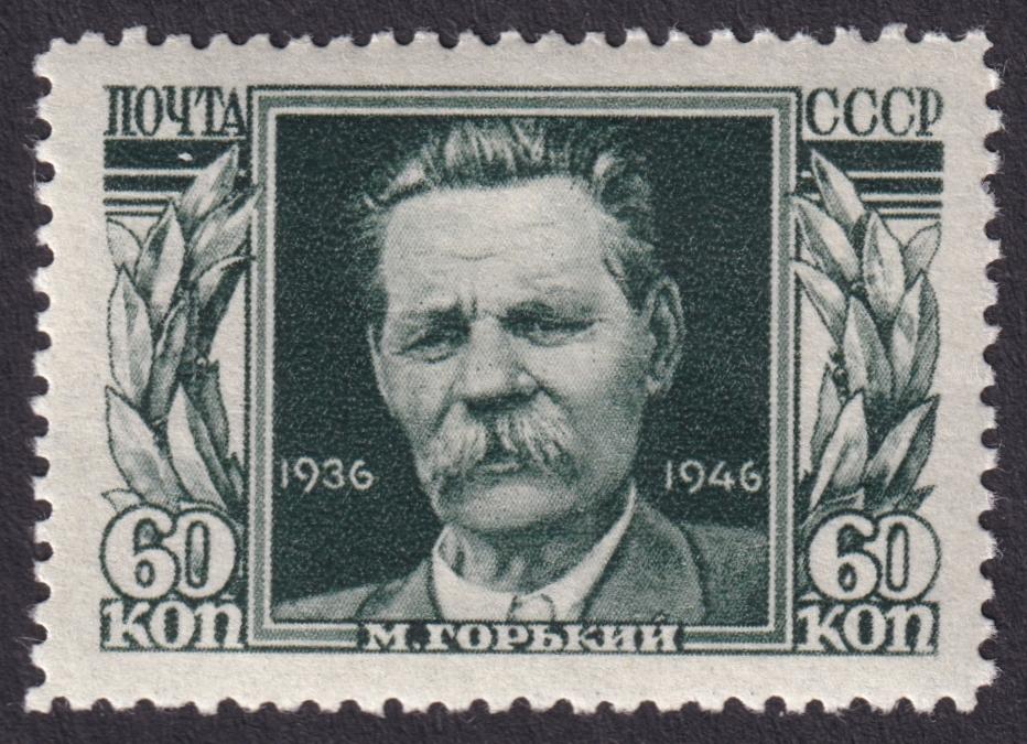1946г. 10 лет со дня смерти М.Горького. №962 (Заг.)**