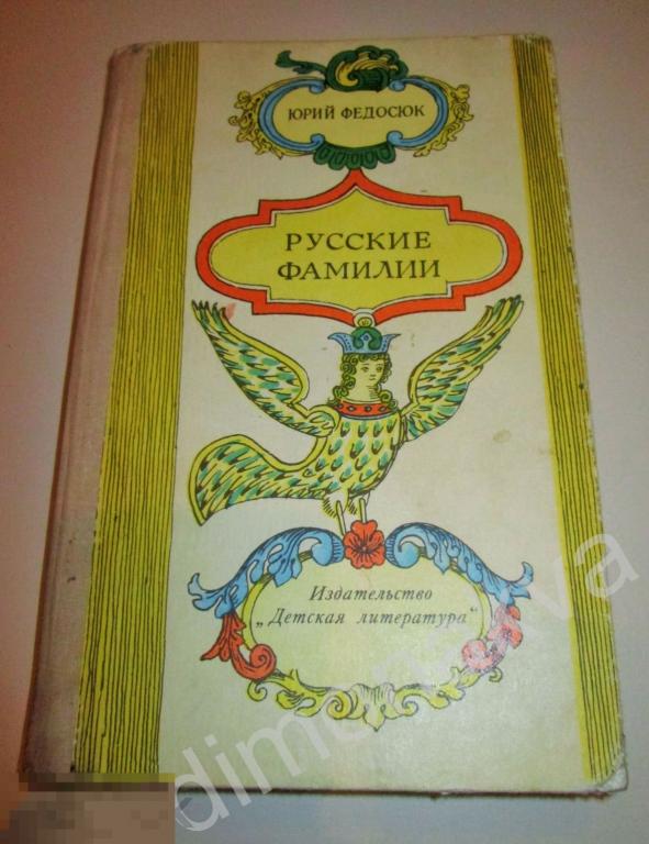 Русский фамили. Список фамилий. Популярные фамилии. Список фамилий. Древние фамилии.