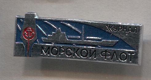 Пресса Газета Журнал МОРСКОЙ ФЛОТ. Значок корреспондента