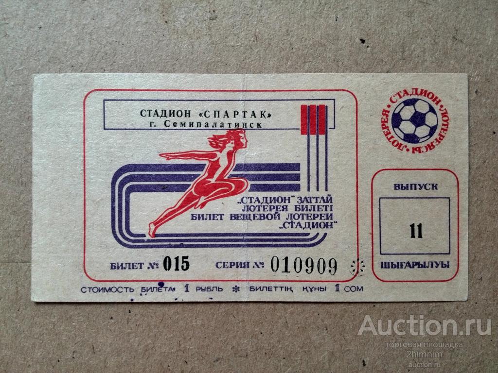 Билет вещевой лотереи выпуск 11, г. Семипалатинск, ю-203 а-6783