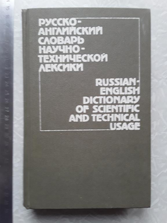 Русско - английский словарь научно - технической лексики 1986г.