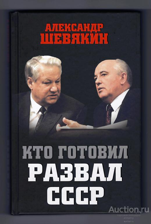 Александр Шевякин. Кто готовил развал СССР. Ельцин, Горбачев, Яковлев, КГБ, предательство