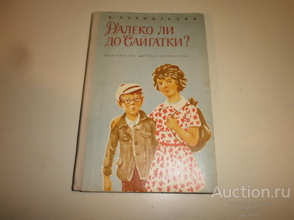 ДАЛЕКО ЛИ ДО САЙГАТКИ? А.Перфильева. Книга. Детская литература. Москва 1972 год.