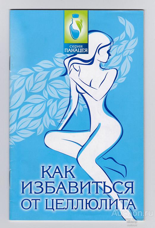 Михаил Буров. Как избавиться от целлюлита