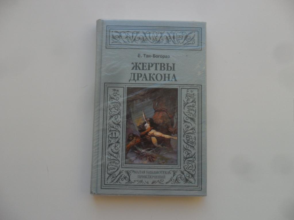 Жертвы дракона. Тан-Богораз В. "Малая библиотека приключений".