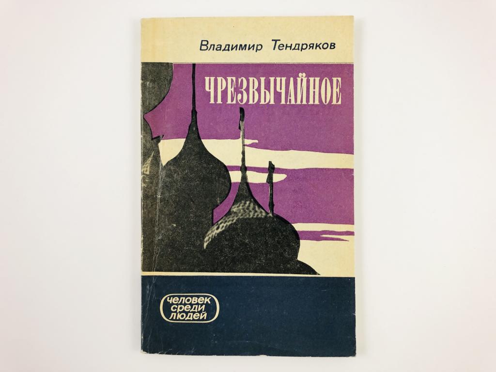Тендряков произведения для 8 класса. Тендряков книги. тендряков книжный мир. тендряков в. путешествие длиной в век..