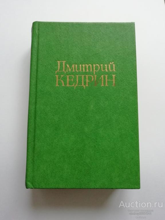 Мини-книга Дмитрий Кедрин "Стихотворения. Поэмы. Драма" (1984г.)