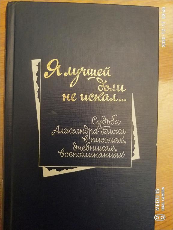 «Я лучшей доли не искал… Судьба Александра Блока в письмах, дневниках, воспом...»