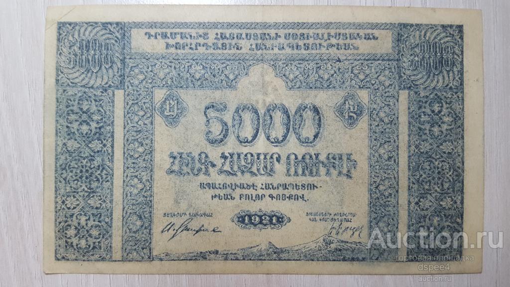 Армения 5000 рублей 1921 Армянская ССР состояние
