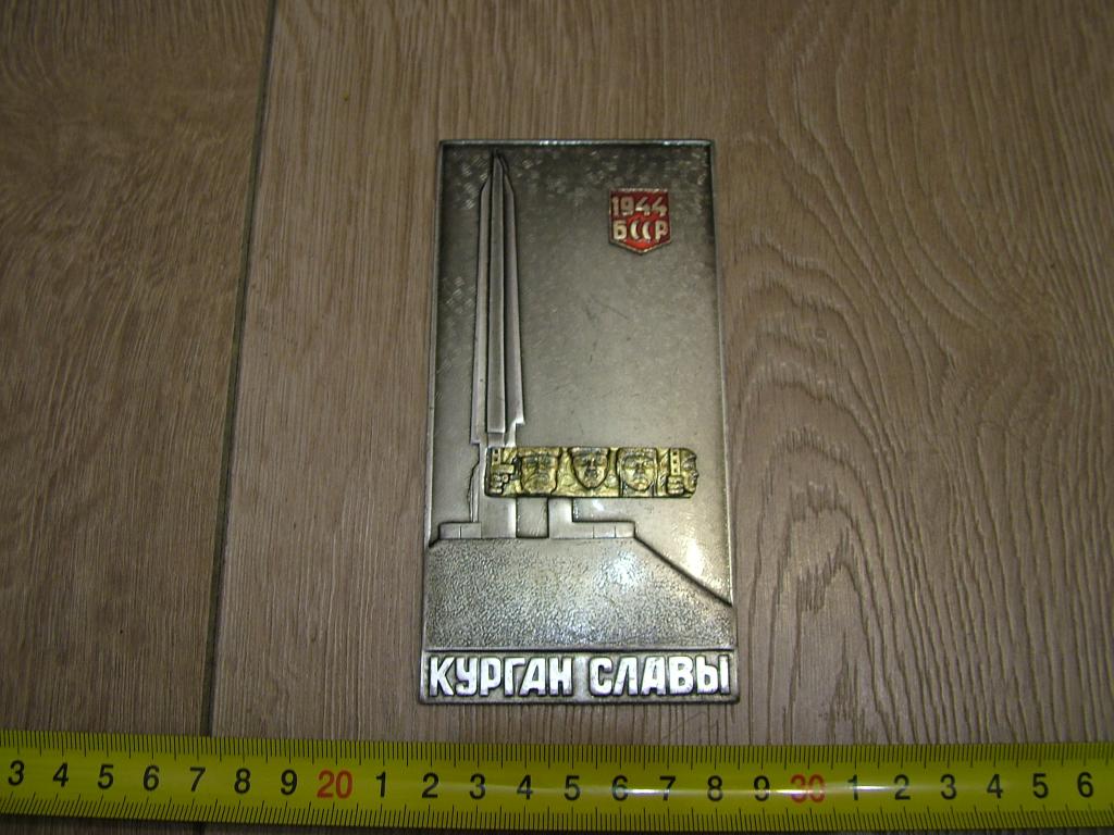 накладка КУРГАН СЛАВЫ  1944 -  БССР