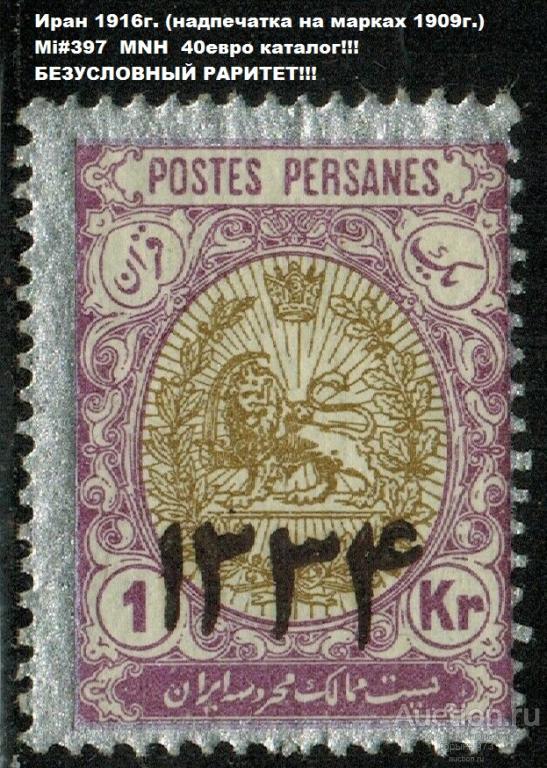 Иран(Персия) 1916 надп MNH 40е кат!!!