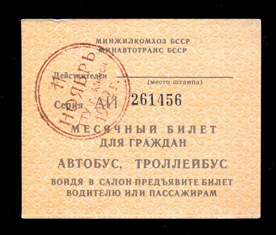Минск, месячный билет на автобус, троллейбус, ноябрь 1992 год