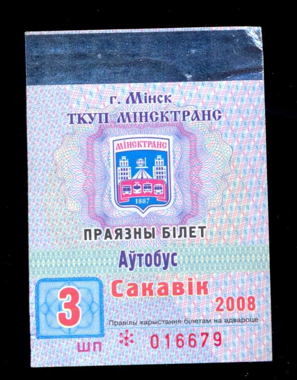 Минск, проездной билет на автобус, троллейбус, 2008 год, апрель
