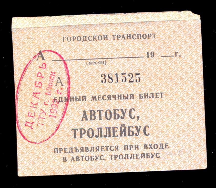 Минск, месячный билет на автобус, троллейбус, декабрь 1992 год