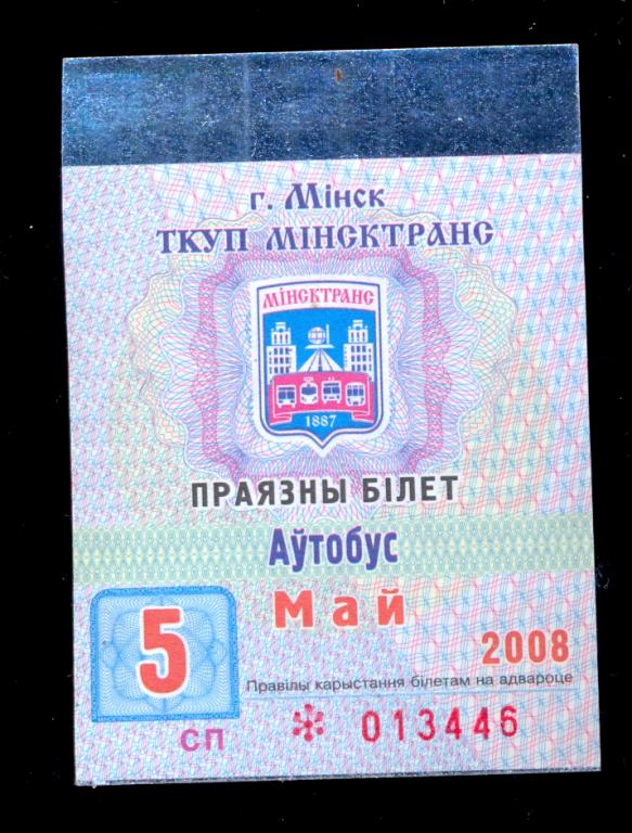 Минск, проездной билет на автобус, троллейбус, 2008 год, май