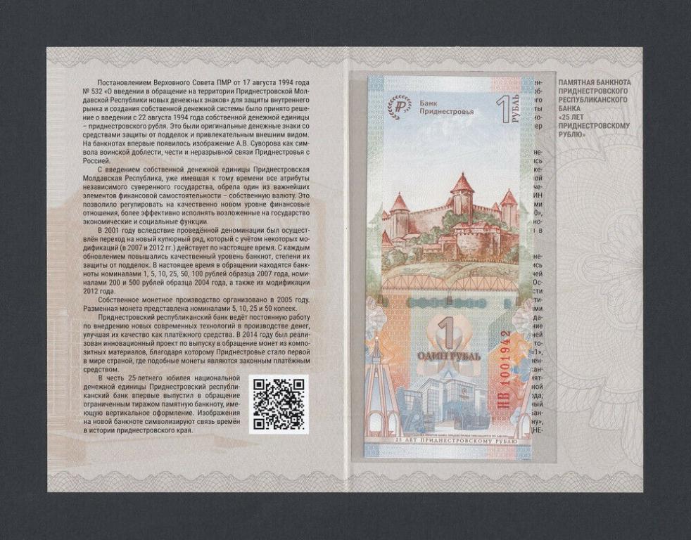 Приднестровье БУКЛЕТ 1 рубль 2019 UNC