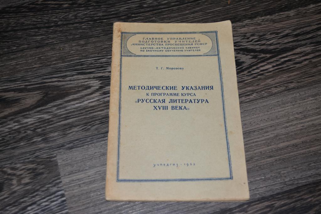 Методические указания к программе курса "Русская литература XVII" Учпедгиз 1953 год автор