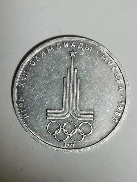 1 рубль 1977г Эмблема Игры XXII Олимпиады.