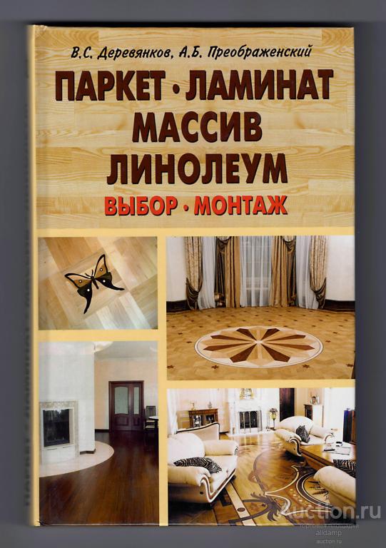 Деревянков, Преображенский. Паркет. Ламинат. Массив. Линолеум. Выбор, монтаж