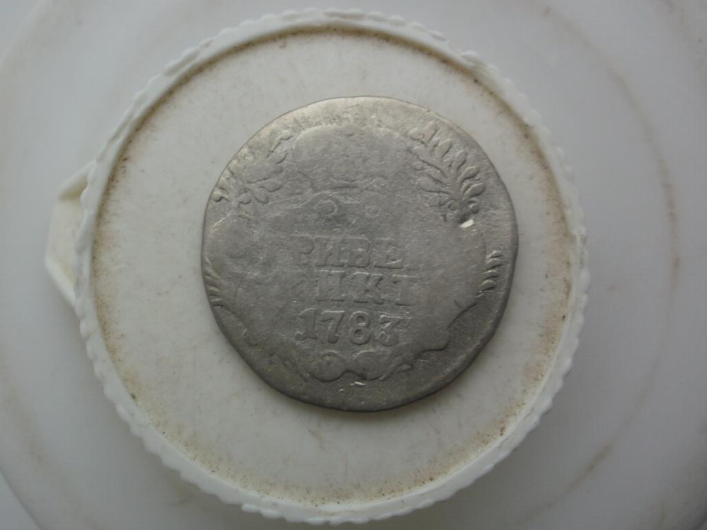 Гривенник 1783 года. Лот № Д-377