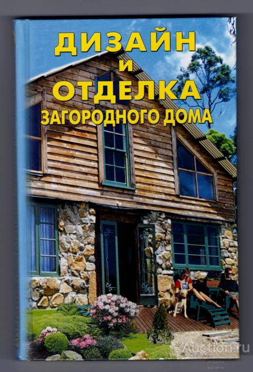 Михеенкова, Рычкова, Матвеева. Современный дизайн и отделка загородного дома