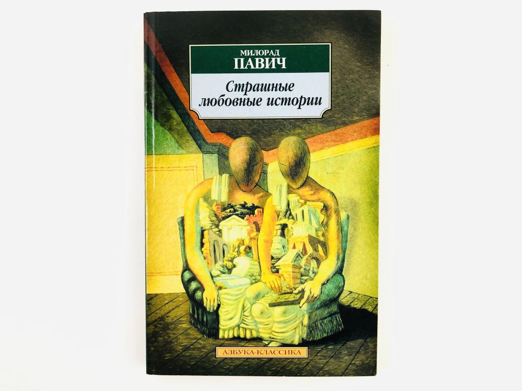 страшные истории любви милорад павич. павич страшные любовные истории. страшные любовные истории книга. страшная любовь стс love. павич.