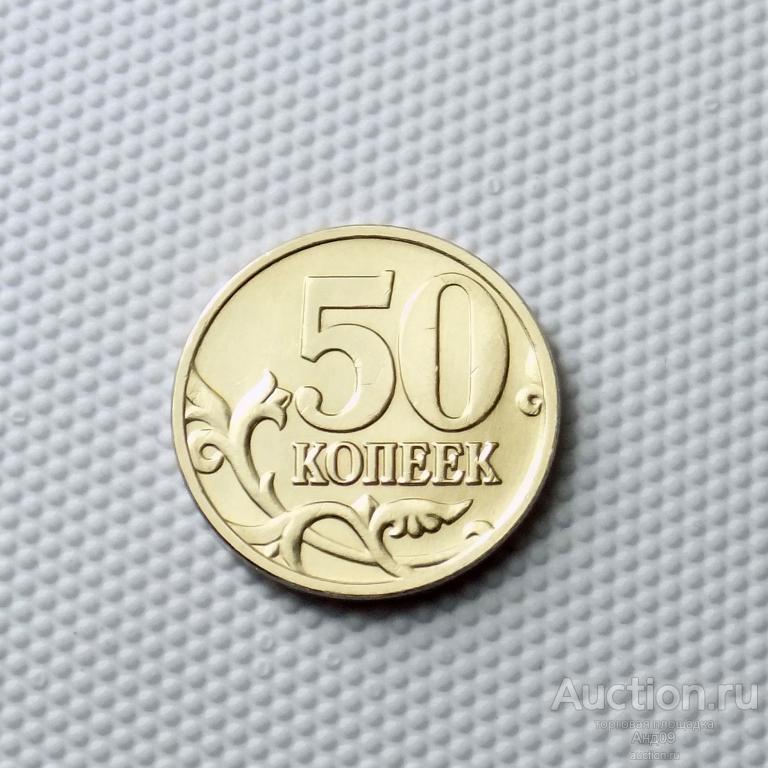 50 копеек 2009 года М !!! (1160)