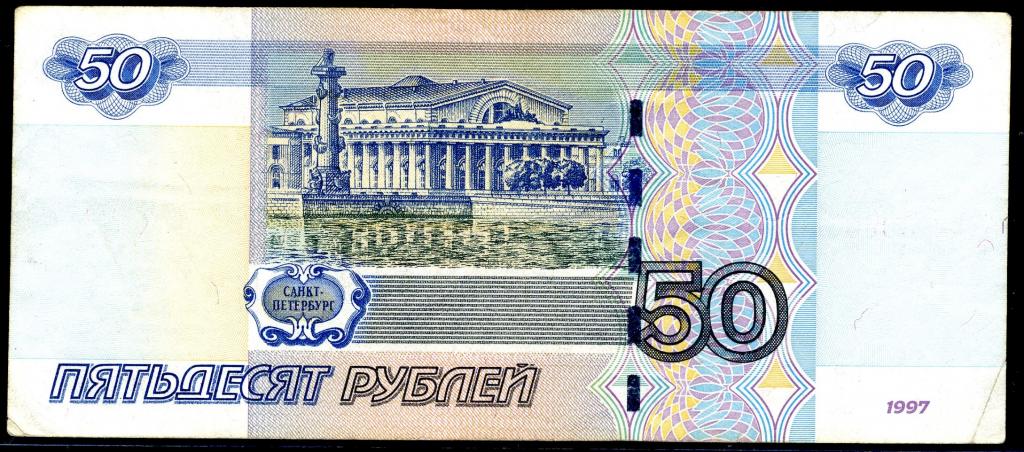 Изображение 50 рублевой купюры
