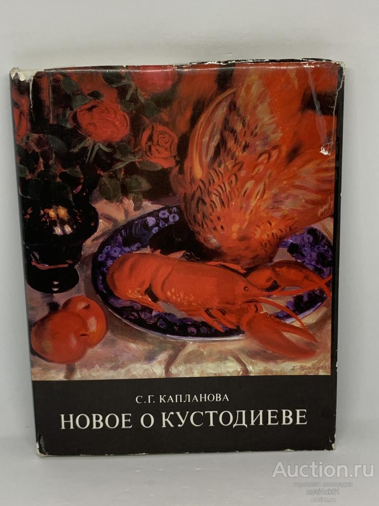Книги. Каталоги. Альбом. НОВОЕ О КУСТОДИЕВЕ. С.Г. Капланова.