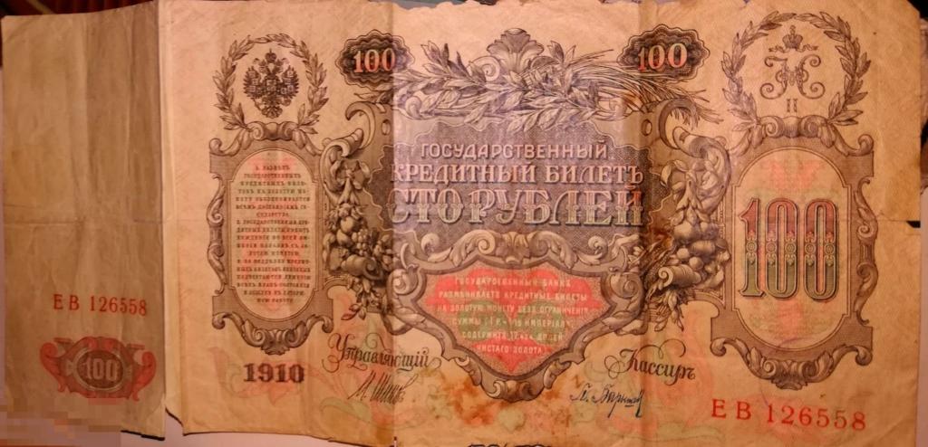 БанкнотаБонаКупюраКатенькаЦарицаЕкатерина100рублей1910Императорскийвыпуск