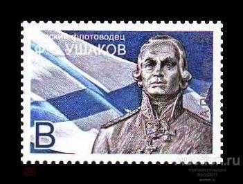 ПМР Молдавия Молдова 2020 Русский флотоводец адмирал Ф.Ушаков Персоналии сц**
