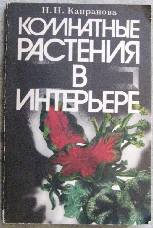 Б08.022 Н.Н. КАПРАНОВА, КОМНАТНЫЕ РАСТЕНИЯ В ИНТЕРЬЕРЕ, 1989
