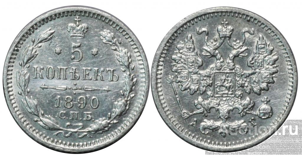 АР 5 копеек 1890 АГ (арт 1254)