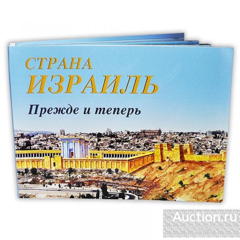 книга путеводитель. Страна Израиль. Прежде и Теперь. Производство: Израиль. 2004. Отличное состояние